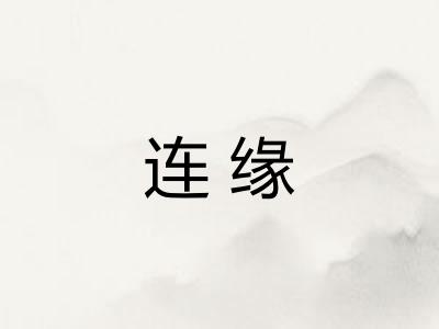 连缘