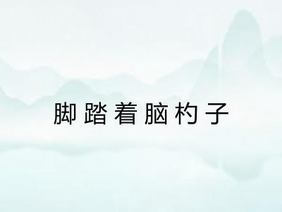 脚踏着脑杓子