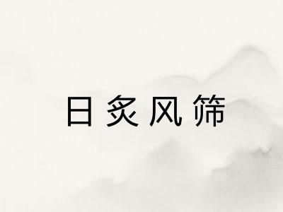 日炙风筛