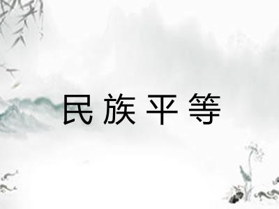 民族平等