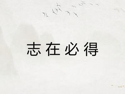 志在必得