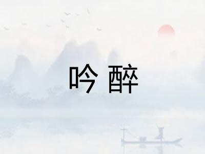 吟醉