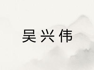 吴兴伟