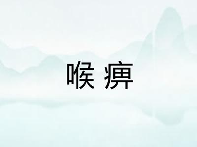喉痹