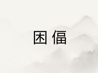 困偪