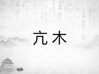 亢木