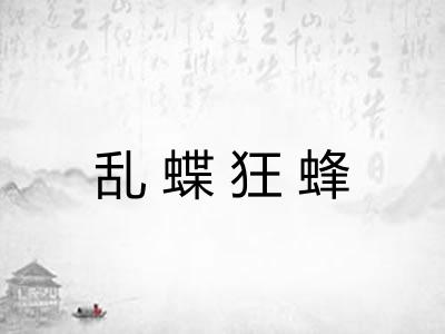 乱蝶狂蜂