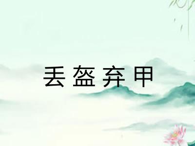 丢盔弃甲