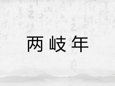 两岐年