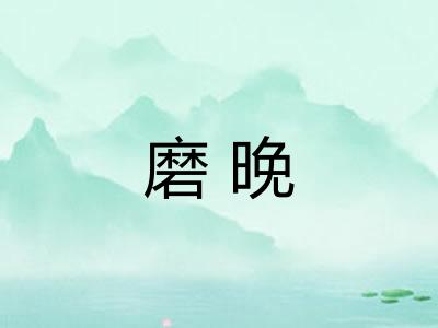 磨晚
