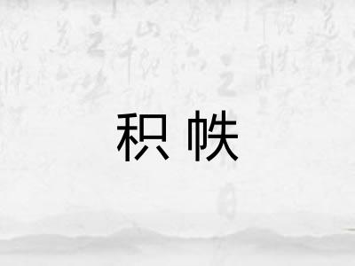 积帙