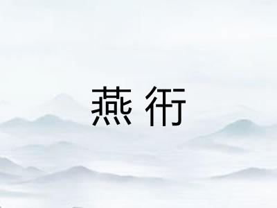 燕衎