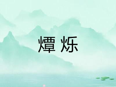 燂烁