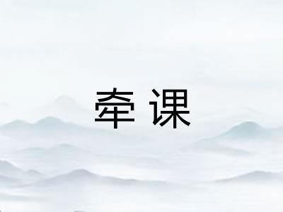 牵课