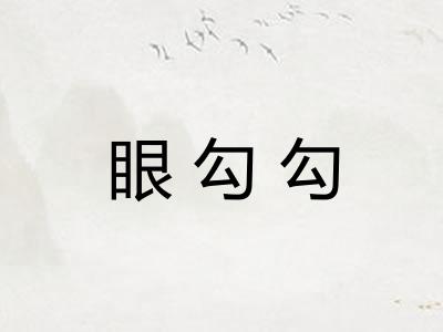 眼勾勾