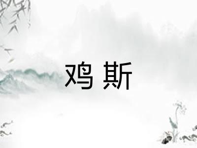 鸡斯
