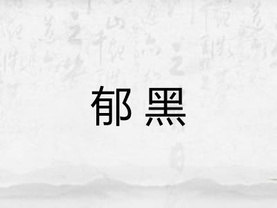 郁黑