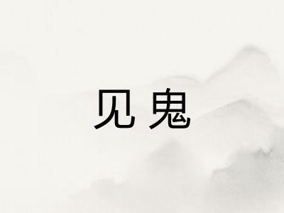 见鬼