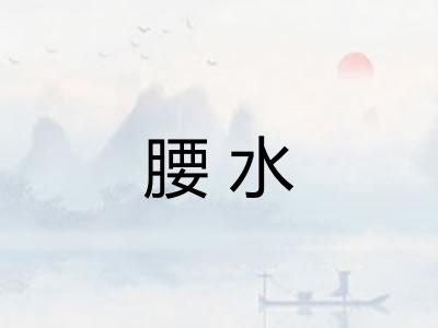 腰水