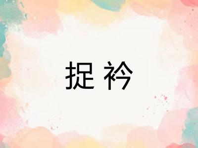 捉衿
