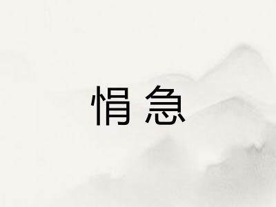 悁急