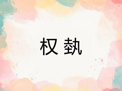 权埶