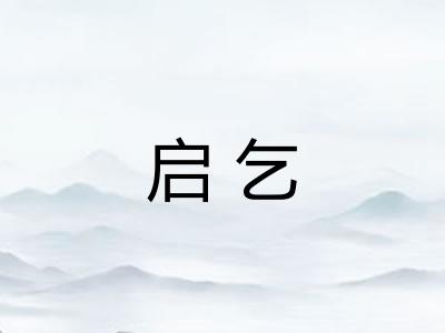启乞