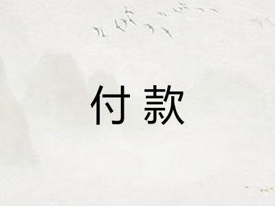 付款