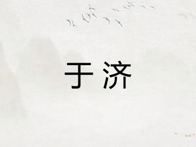 于济