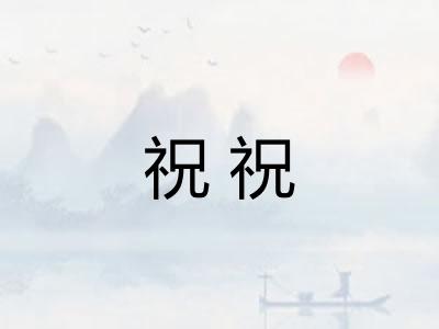祝祝