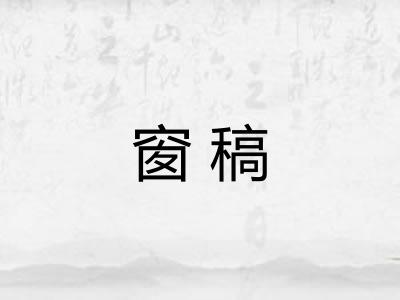 窗稿