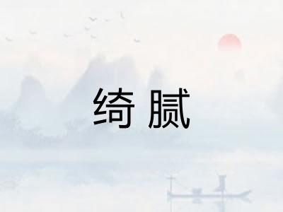 绮腻