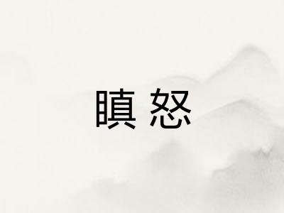 瞋怒