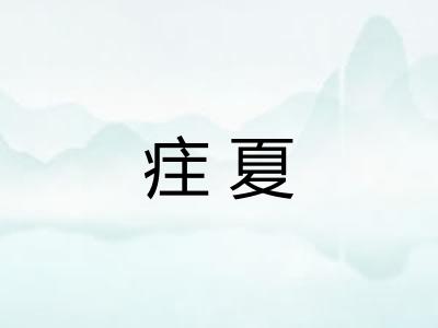 疰夏