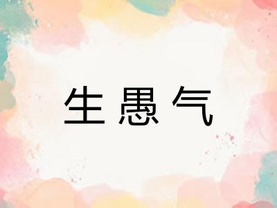 生愚气