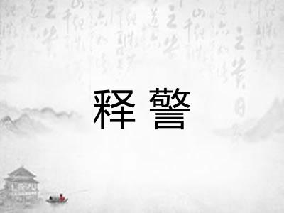 释警