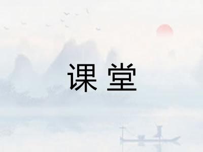 课堂