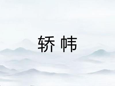 轿帏