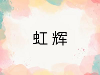 虹辉