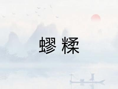 蟉糅