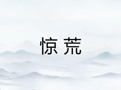 惊荒