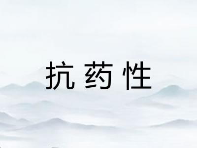 抗药性