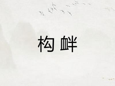 构衅