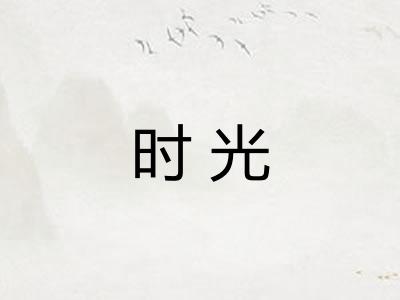 时光