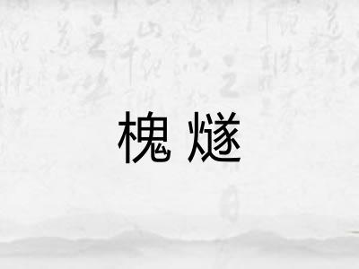 槐燧