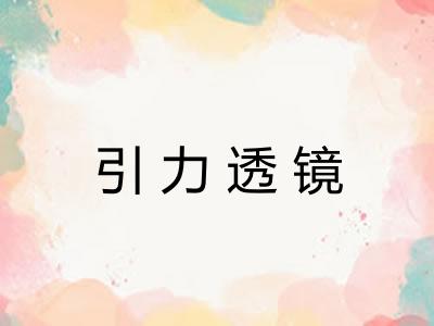 引力透镜