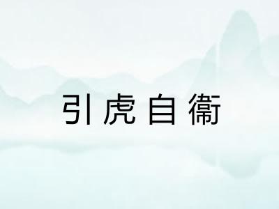 引虎自衞