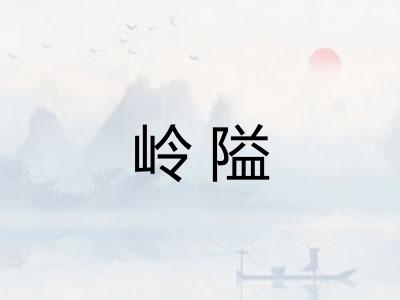 岭隘