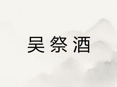 吴祭酒