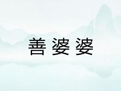 善婆婆